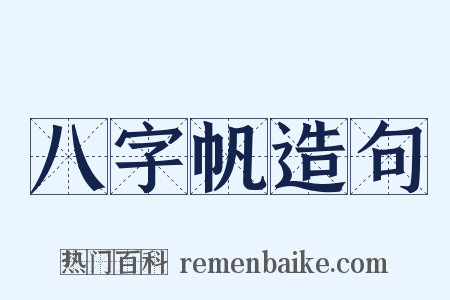 八字帆造句是什么意思的图片